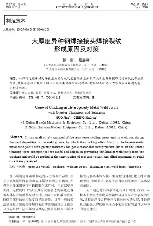 大厚度异种钢焊接接头焊接裂纹形成原因及对策