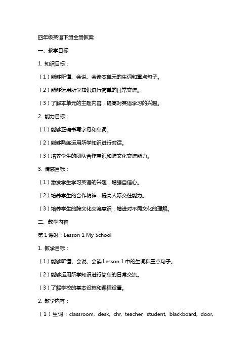 四年级英语下册全册教案