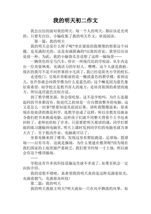 我的明天初二作文