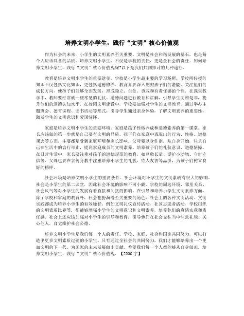 培养文明小学生,践行“文明”核心价值观