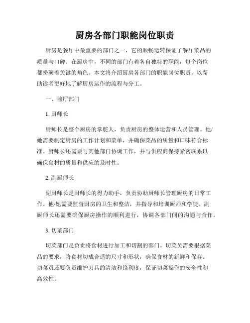 厨房各部门职能岗位职责