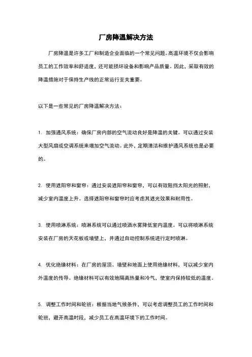 厂房降温解决方法