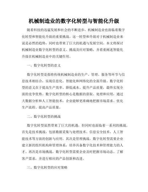 机械制造业的数字化转型与智能化升级