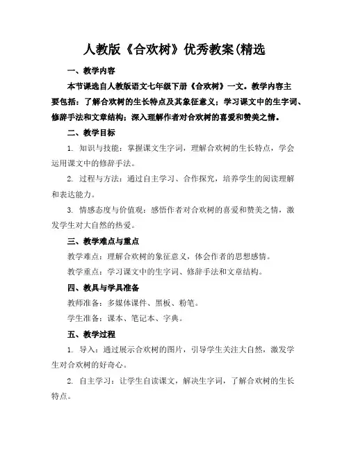 人教版《合欢树》优秀教案(精选