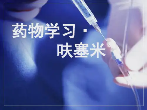 呋塞米药物学习PPT参考幻灯片