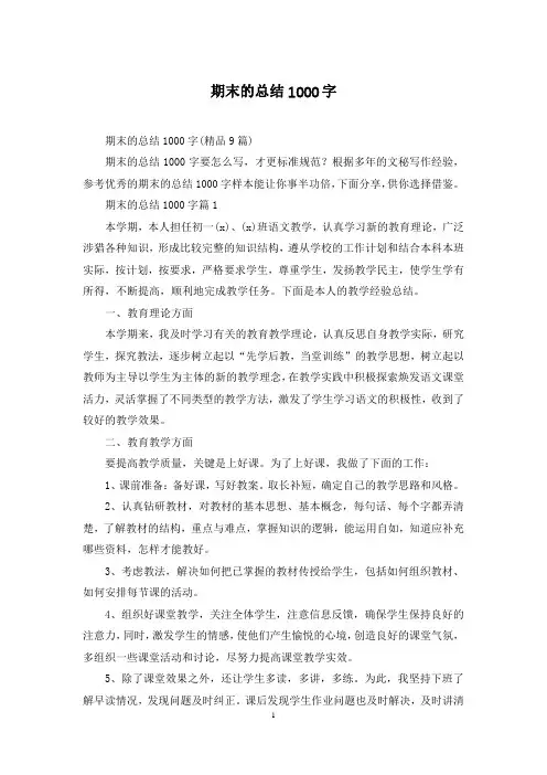期末的总结1000字