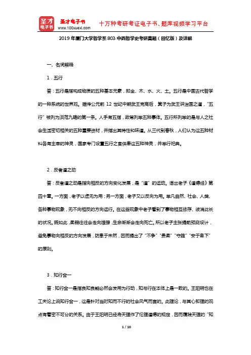 2019年厦门大学哲学系803中西哲学史考研真题(回忆版)及详解【圣才出品】