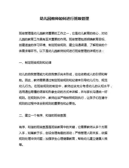 幼儿园教师如何进行班级管理