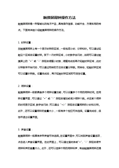 触摸屏闹钟操作方法