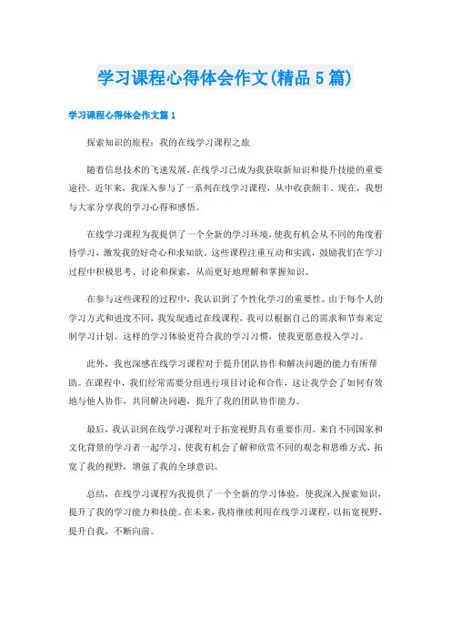 学习课程心得体会作文(精品5篇)