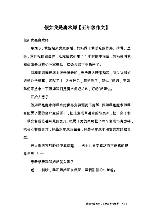 假如我是魔术师【五年级作文】