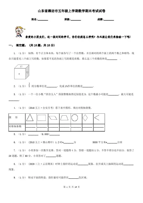 山东省潍坊市五年级 上学期数学期末考试试卷