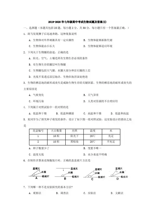 2019-2020年七年级期中考试生物试题及答案(I)
