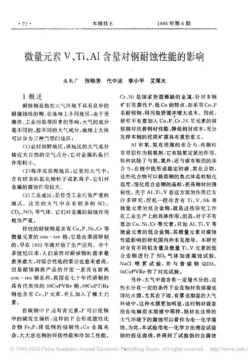 微量元素V_Ti_Al含量对钢耐蚀性能的影响