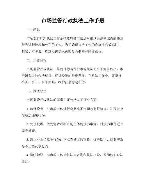 市场监管行政执法工作手册