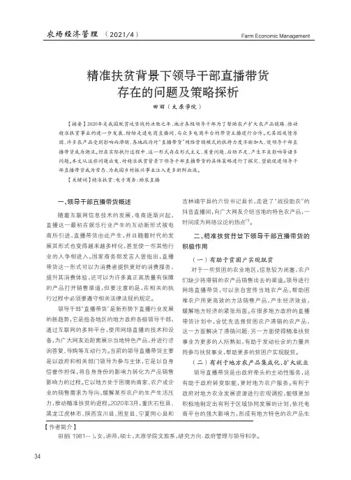 精准扶贫背景下领导干部直播带货存在的问题及策略探析