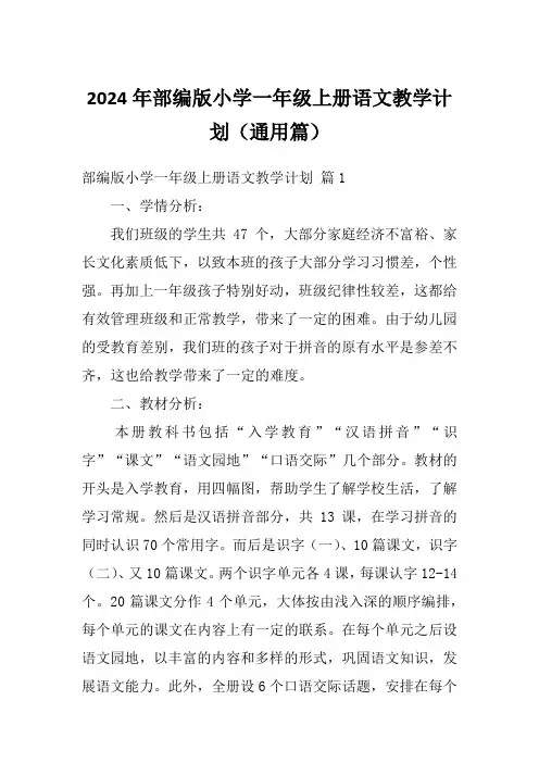 2024年部编版小学一年级上册语文教学计划(通用篇)