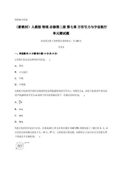 (新教材)人教版 物理 必修第二册 第七章 万有引力与宇宙航行 单元测试题
