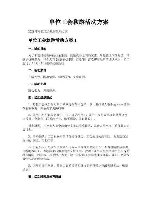 单位工会秋游活动方案