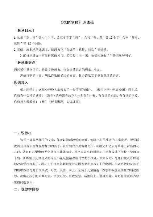 统编三年级语文上册-《花的学校》说课稿