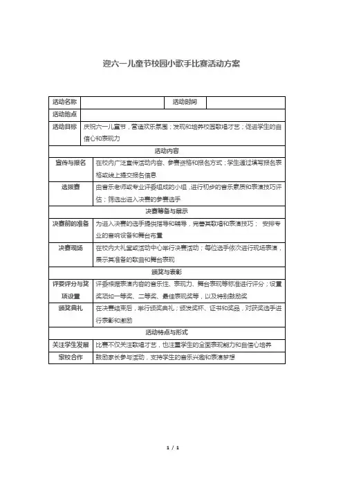 迎六一儿童节校园小歌手比赛活动方案