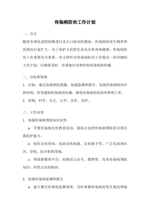 传染病防治工作计划