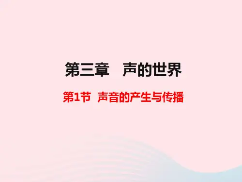 八年级物理全册第三章声音第一节声音的产生与传播课件(新版)沪科版