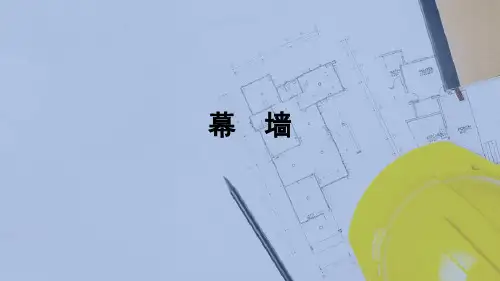 墙体—幕墙(建筑构造)