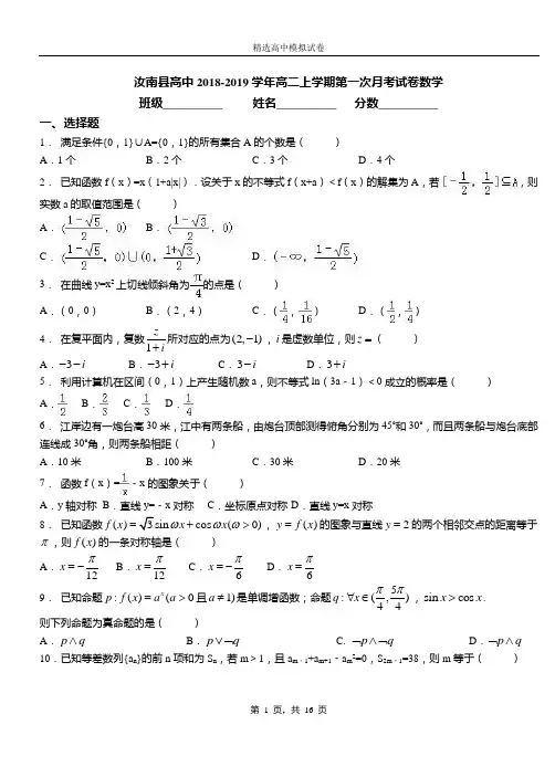 汝南县高中2018-2019学年高二上学期第一次月考试卷数学