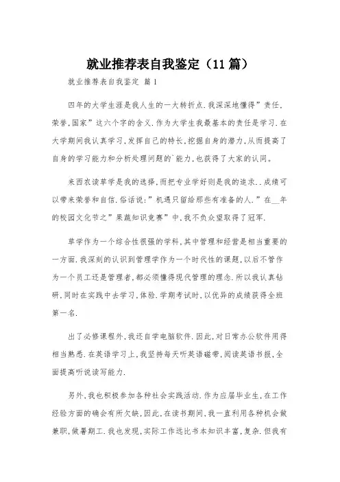 就业推荐表自我鉴定(11篇)