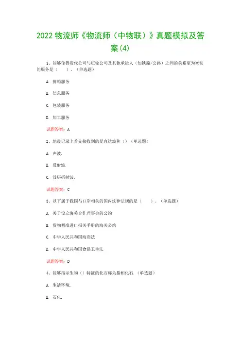 2022物流师《物流师(中物联)》真题模拟及答案(4)