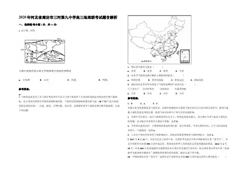 2020年河北省廊坊市三河第九中学高三地理联考试题含解析
