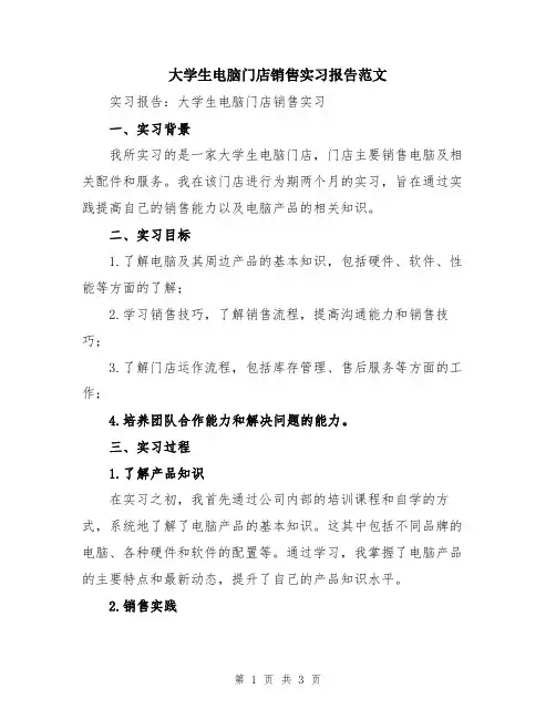 大学生电脑门店销售实习报告范文