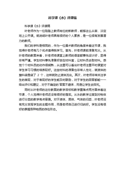 科学课《水》评课稿
