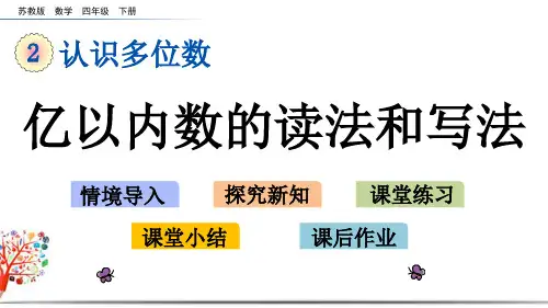 苏教版四年级数学下册《2.2 亿以内数的读法和写法》课件