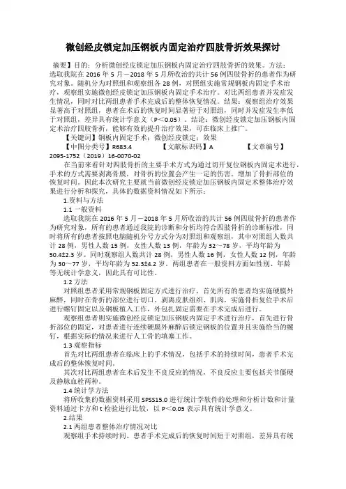 微创经皮锁定加压钢板内固定治疗四肢骨折效果探讨