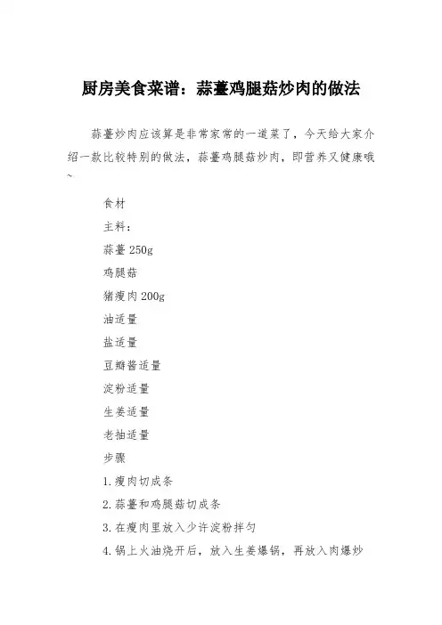 厨房美食菜谱：蒜薹鸡腿菇炒肉的做法
