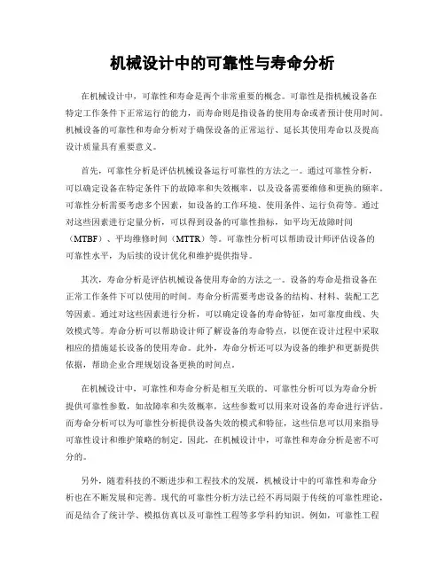 机械设计中的可靠性与寿命分析