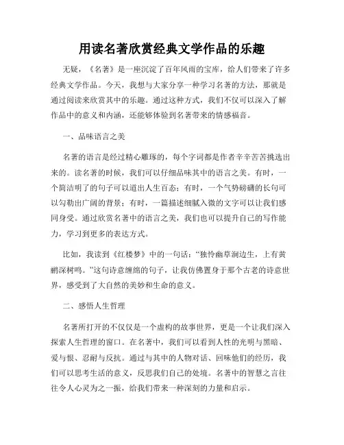 用读名著欣赏经典文学作品的乐趣