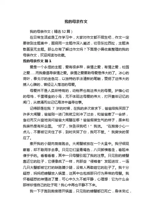 我的母亲作文（精选52篇）