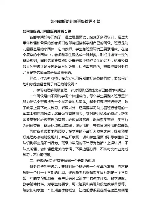 如何做好幼儿园班级管理4篇
