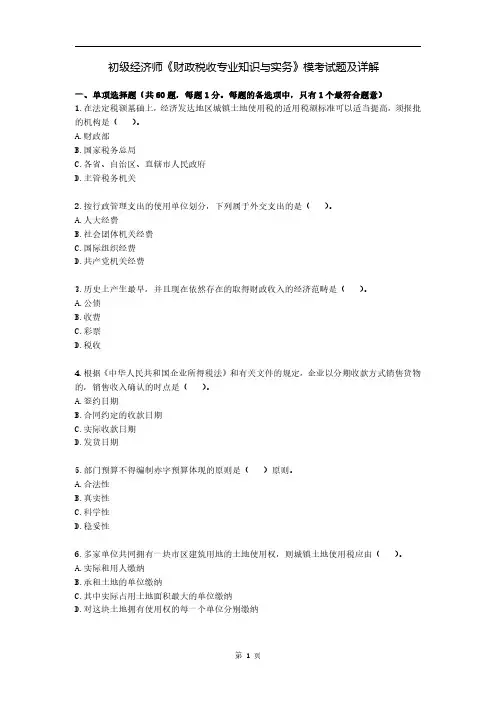初级经济师《财政税收专业知识与实务》模考试题及详解
