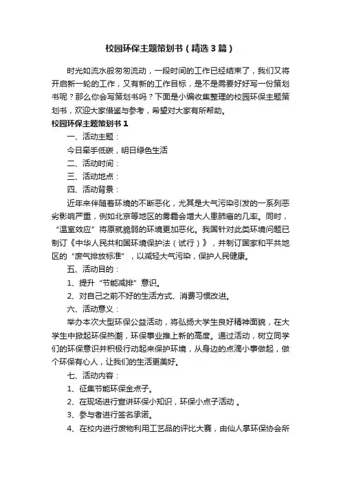 校园环保主题策划书（精选3篇）