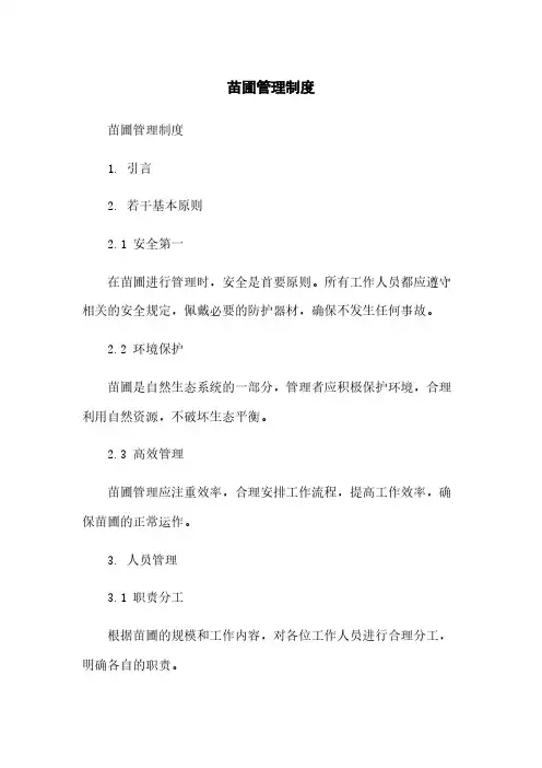 苗圃管理制度