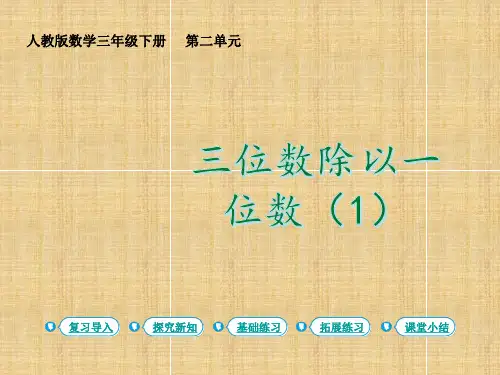 三年级下册数学课件 三位数除以一位数(1)人教版(共12页)PPT