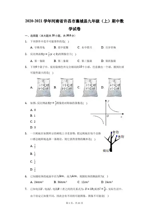 2020-2021学年河南省许昌市襄城县九年级(上)期中数学试卷(附答案详解)