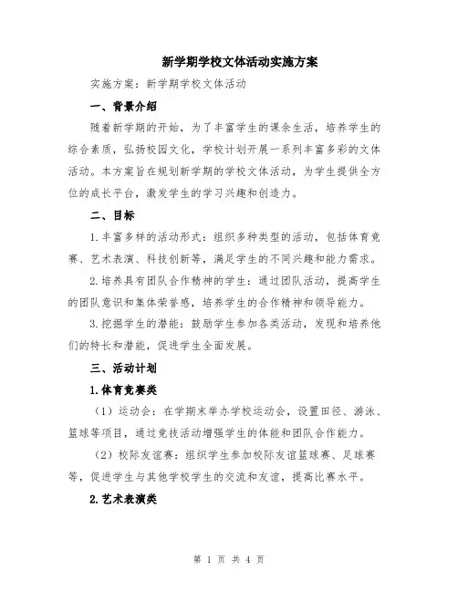 新学期学校文体活动实施方案