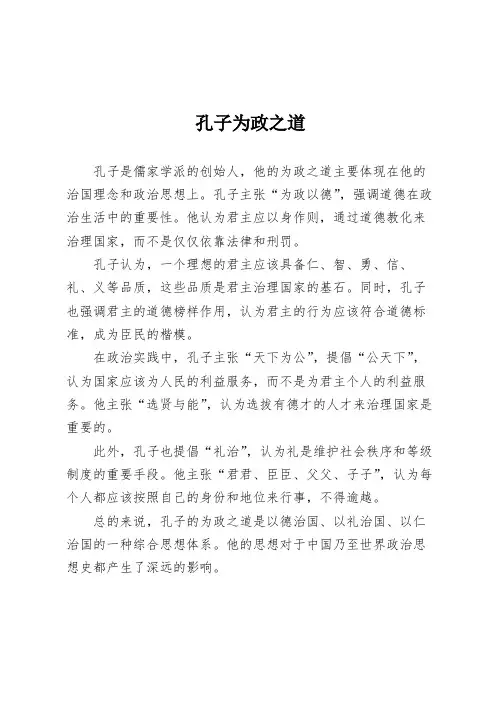 孔子为政之道