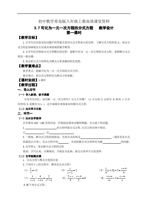 初中数学青岛版八年级上册高效课堂资料《3.7可化为一元一次方程的分式方程教学设计》(第一课时)