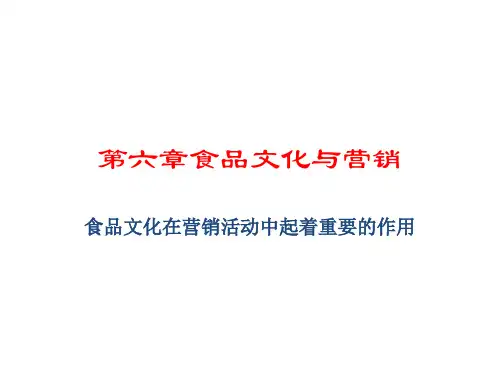 食品营销学 PPT课件